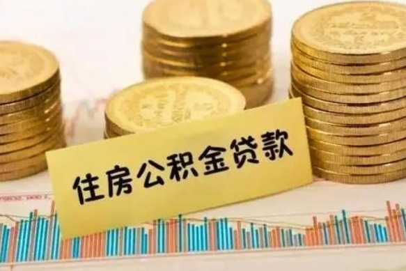 台山离职后多久能取出公积金里面的钱（离职后多久可以把公积金全部取出来）